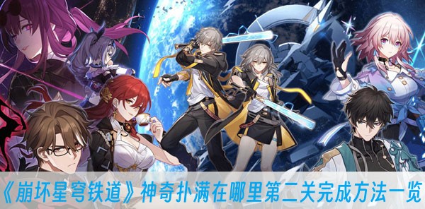 崩壞星穹鐵道神奇撲滿在哪裏第二關完成方法一覽