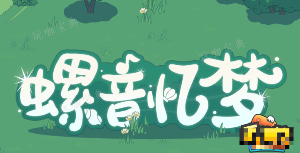 《原神》螺音憶夢海螺在哪？螺音憶夢海螺位置分享