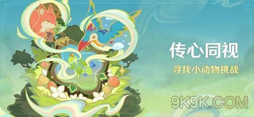 原神尋找小動物挑戰攻略詳解