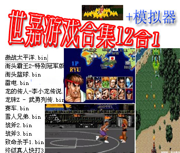 世嘉遊戲合集12合1(含模擬器)