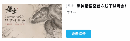 《黑神話：悟空》預計在8月20日舉辦線下試玩會