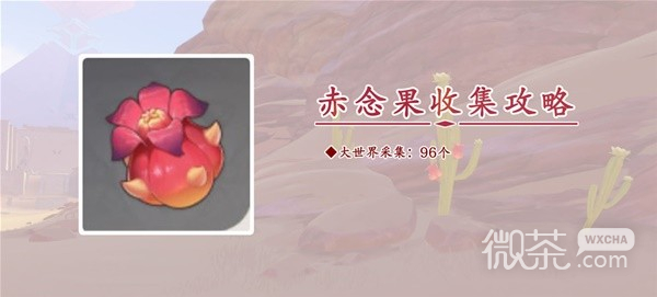 原神3.8版本赤念果采集路線一覽
