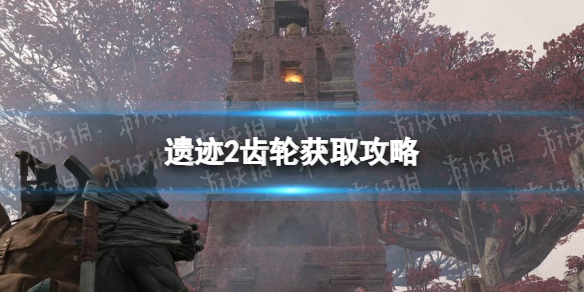 《遺迹2》齒輪在哪? 齒輪獲取攻略