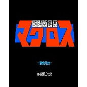超時空要塞角色無敵ios版
