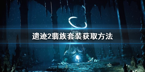 《遺迹2》翡族套裝獲取方法 皇家獵弓怎麽獲得?