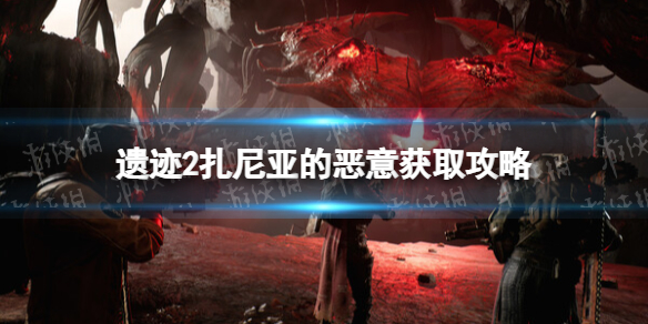 《遺迹2》紮尼亞的惡意在哪獲得? 紮尼亞的惡意獲取攻略