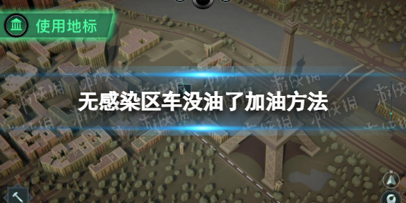 《無感染區》怎麽給車加油? 車沒油了加油方法