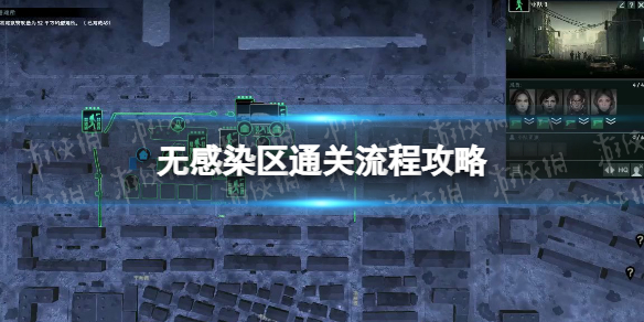 《無感染區》通關流程攻略 穩定通關教學