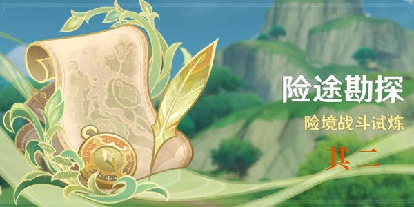 原神險途勘探第二天險境怎麽通關