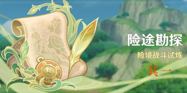 原神險途勘探第一天險境怎麽通關