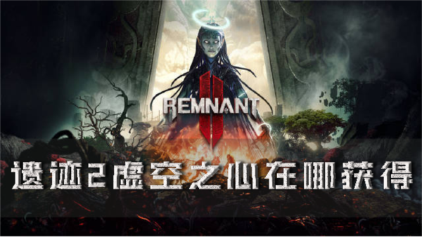 遺迹2虛空之心在哪獲得隱藏聖物獲取方法