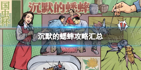 《沉默的蟋蟀》攻略彙總 怎麽玩?