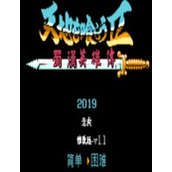吞食天地2蜀漢英雄傳中文版