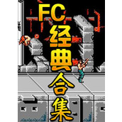 FC紅白機經典遊戲合集