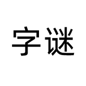 樂猜字謎