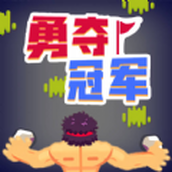 勇奪冠軍正式版