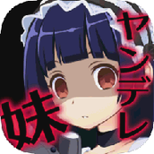 病嬌妹妹和不笑的我免費正版