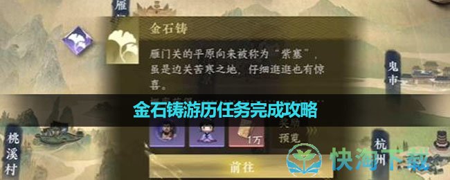 《逆水寒手遊》金石鑄遊曆任務完成策略