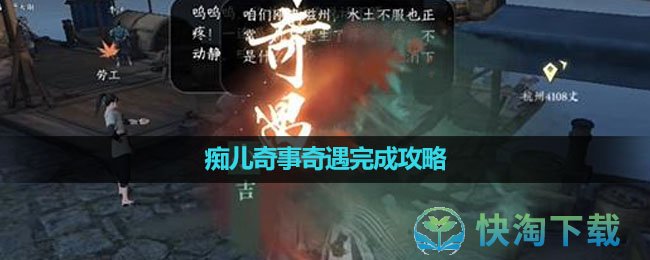 《逆水寒手遊》癡兒奇事奇遇完成策略