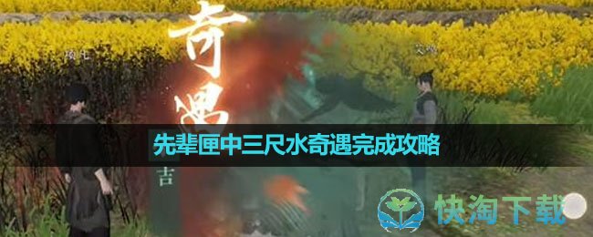 《逆水寒手遊》先輩匣中三尺水奇遇完成策略