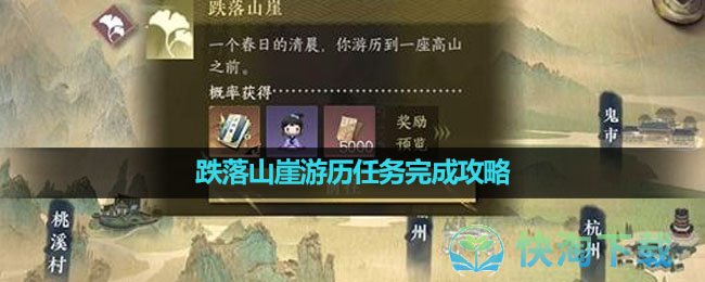 《逆水寒手遊》跌落山崖遊曆任務完成策略