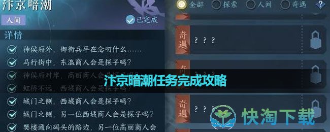《逆水寒手遊》汴京暗潮任務完成策略