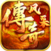 風采傳奇最新版手遊