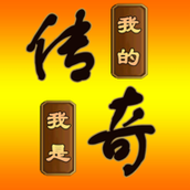 我的傳奇我是傳奇安卓下載