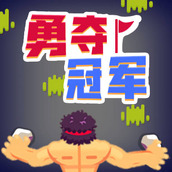 勇奪冠軍安卓版