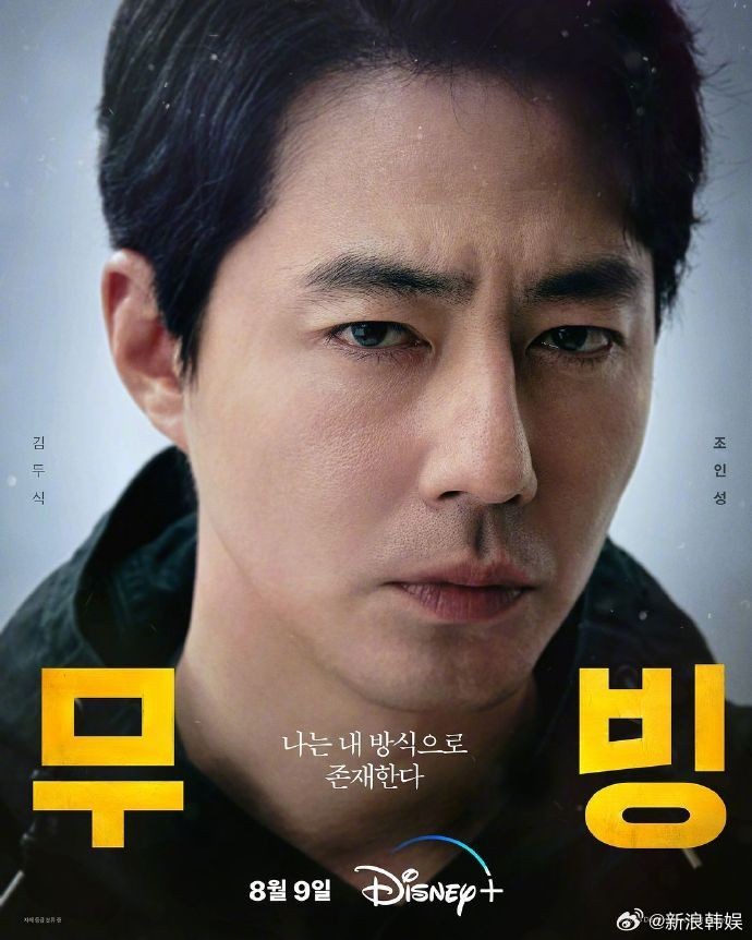 柳承龍、趙寅成、韓孝周《Moving》于8月9日上線Disney+