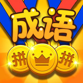 成語拼拼遊戲最新版