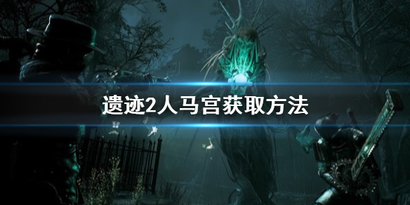 《遺迹2》人馬宮獲取方法 人馬宮怎麽獲得?