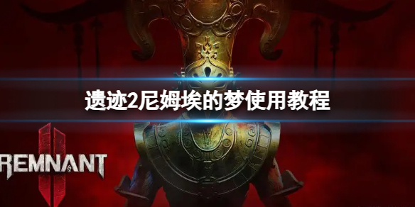 《遺迹2》尼姆埃的夢怎麽用？尼姆埃的夢使用教程