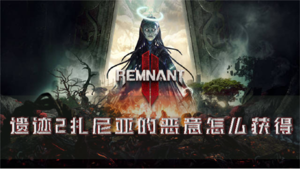 遺迹2紮尼亞的惡意怎麽獲得道具獲取攻略