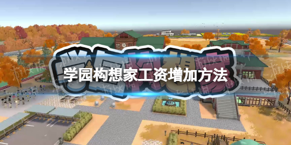《學園構想家》工資增加方法 怎麽加工資？