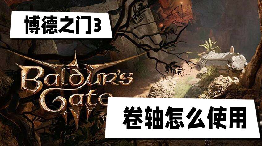 博德之門3卷軸怎麽用