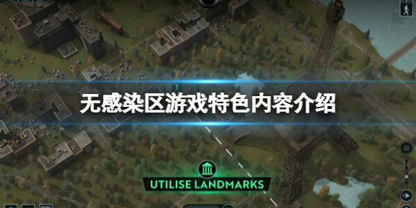《無感染區》遊戲好玩嗎？遊戲特色內容介紹