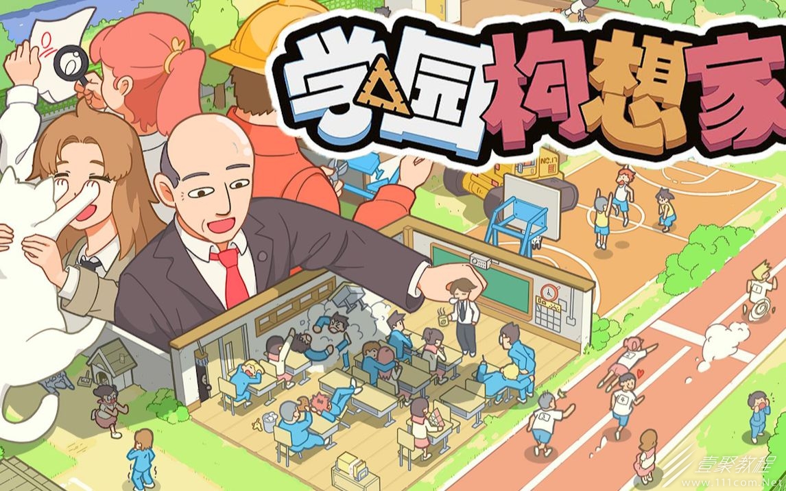 學園構想家三級管理機構建造方法