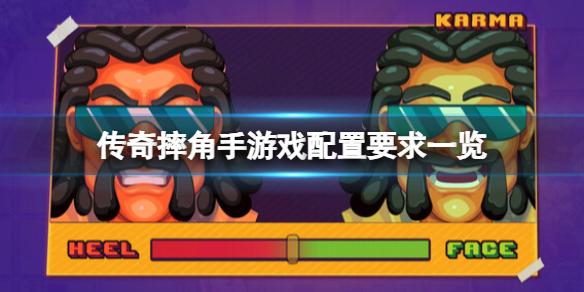 《傳奇摔角手》配置要求高嗎？遊戲配置要求一覽