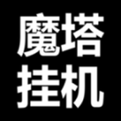魔塔挂機完整版