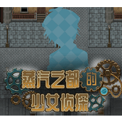 蒸汽都市的少女偵探安卓下載