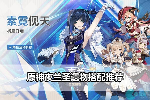 《原神》夜蘭聖遺物推薦