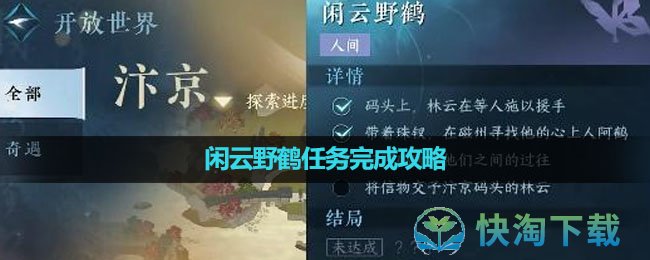 《逆水寒手遊》閑雲野鶴任務完成策略