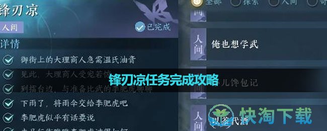 《逆水寒手遊》鋒刃涼任務完成策略