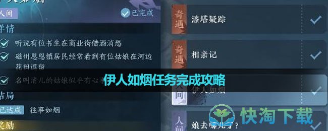 《逆水寒手遊》伊人如煙任務完成策略