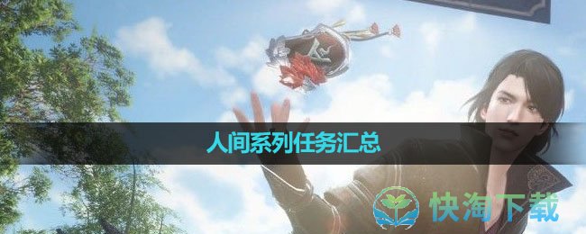 《逆水寒手遊》人間系列任務彙總