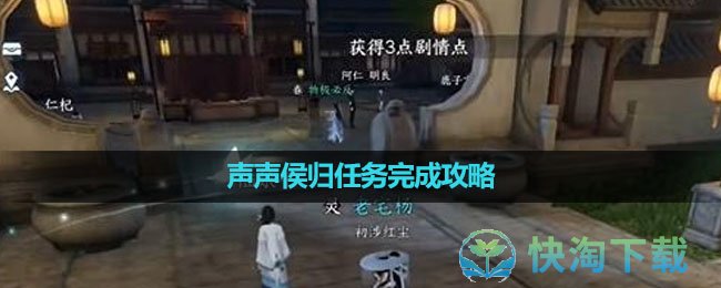 《逆水寒手遊》聲聲侯歸任務完成策略
