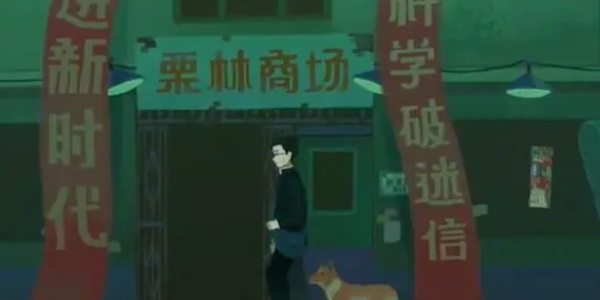 三伏遊戲攻略