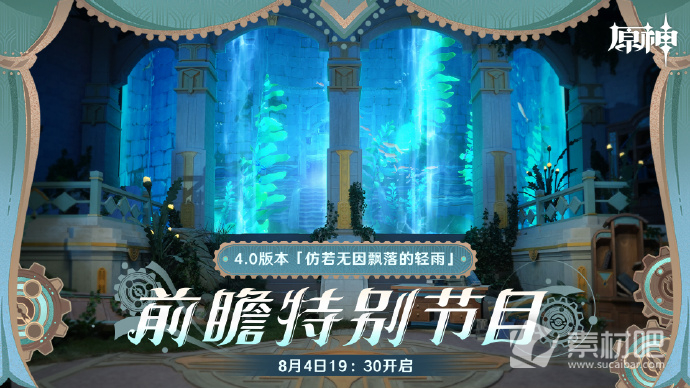 《原神》4.0前瞻直播地址