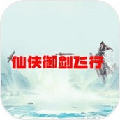 仙俠禦劍飛行
